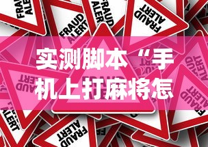 实测脚本“手机上打麻将怎么才能赢”(原来真的有挂)