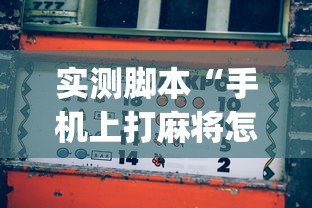 实测脚本“手机上打麻将怎么才能赢”(原来真的有挂)