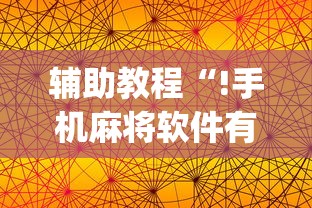 辅助教程“!手机麻将软件有没有挂”(透视)其实确实有挂