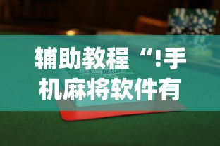 实测神器辅助“蜀山四川麻将赢分秘诀”(透视)其实确实有挂