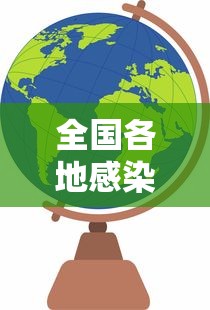 全国各地感染高峰时间图(全国各地感染高峰时间图片) 全国各地感染高峰时间图(全国各地感染高峰时间图片)