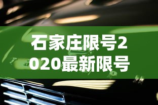石家庄限号2020最新限号7月/石家庄限号2020最新限号7月份查询