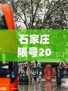 石家庄限号2020最新限号7月/石家庄限号2020最新限号7月份查询