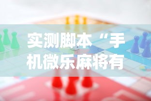 实测脚本“手机微乐麻将有赢的规律吗”(确实真的有挂)