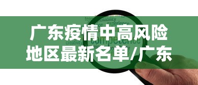 广东疫情中高风险地区最新名单/广东疫情中高风险地区最新有哪些