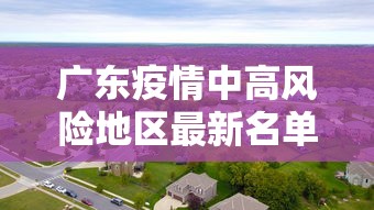 广东疫情中高风险地区最新名单/广东疫情中高风险地区最新有哪些