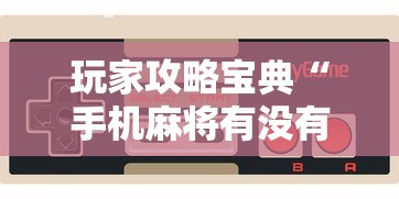 玩家攻略宝典“手机麻将有没有假的,感觉一打,我就输”的确是有挂