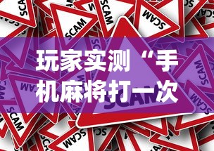 玩家攻略宝典“微信麻将到底有没有挂”(原来真的有挂)
