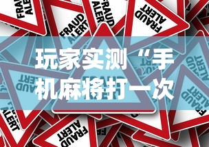 玩家实测“手机麻将打一次输一次”(确实真的有挂)