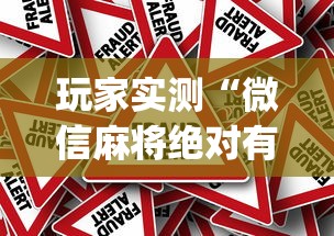 玩家实测“微信麻将绝对有开挂”(确实真的有挂)