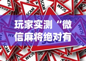 玩家实测“微信麻将绝对有开挂”(确实真的有挂)