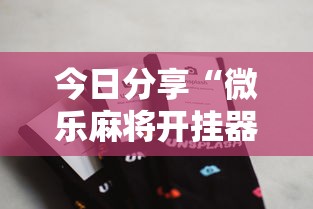 今日分享“微乐麻将开挂器苹果版	”其实确实有挂