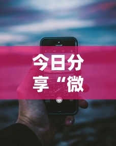 今日分享“微乐麻将开挂器苹果版”其实确实有挂