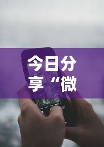 今日分享“微乐麻将开挂器苹果版	”其实确实有挂