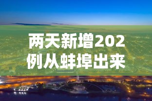 两天新增202例从蚌埠出来的人去哪了?:蚌埠又出现病例了吗 两天新增202例从蚌埠出来的人去哪了?:蚌埠又出现病例了吗