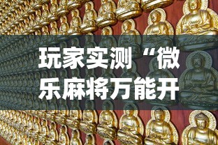 玩家实测“微乐麻将万能开挂器苹果版下载免费”(原来真的有挂)