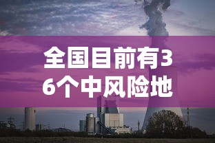 全国目前有36个中风险地区/全国目前有36个中风险地区的城市