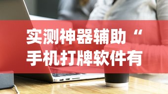 实测神器辅助“手机打牌软件有没有挂”(透视)其实确实有挂