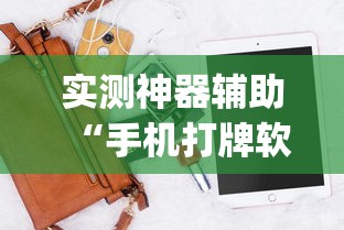 实测神器辅助“手机打牌软件有没有挂”(透视)其实确实有挂