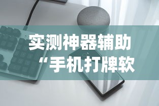 实测神器辅助“手机打牌软件有没有挂	”(透视)其实确实有挂