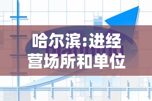 哈尔滨:进经营场所和单位不再查核酸:哈尔滨那些场所关闭