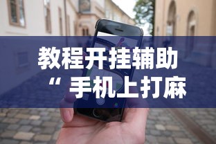 科技通报“东乡乐盛有挂没	”有开挂教程