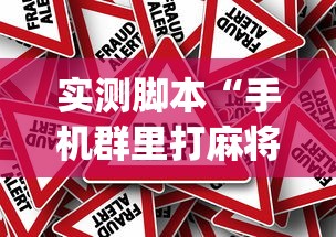 实测脚本“手机群里打麻将有挂吗”(原来真的有挂)