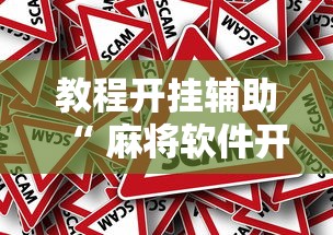 教程开挂辅助“ 麻将软件开挂是真的假的”的确是有挂