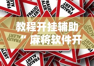 教程开挂辅助“ 麻将软件开挂是真的假的”的确是有挂