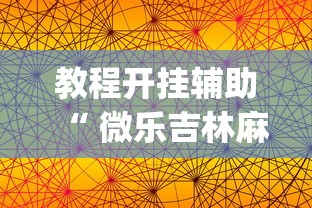教程开挂辅助“ 微乐吉林麻将官方免费下载”(透视)其实确实有挂