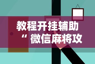 教程开挂辅助“ 微信麻将攻略”的确是有挂