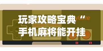玩家攻略宝典“手机麻将能开挂吗？”(原来真的有挂)