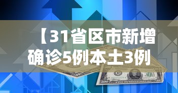 【31省区市新增确诊5例本土3例/31省区市新增确诊5例 本土3例】