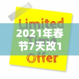 2021年春节7天改15天的简单介绍