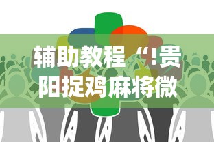 辅助教程“!贵阳捉鸡麻将微乐麻将下载微乐”(透视)其实确实有挂