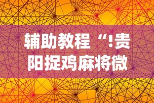 今日分享“辅助正版是真的吗”其实确实有挂