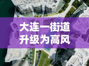 大连一街道升级为高风险地区（大连目前中高风险街道）