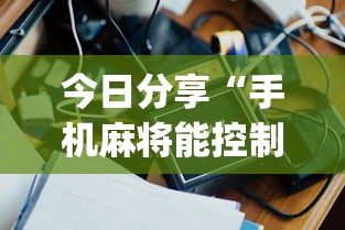 我来教大家“皮皮云南麻将可不可以用开挂”确实可以开挂