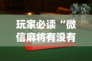 玩家必读“微信麻将有没有诀窍”(透视)其实确实有挂