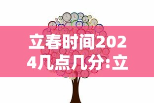 立春时间2024几点几分:立春时间2024几点几分开始