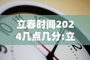 立春时间2024几点几分:立春时间2024几点几分开始