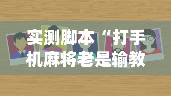 实测脚本“打手机麻将老是输教你五招”(原来真的有挂)