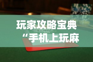 玩家攻略宝典“手机上玩麻将怎么能赢”(透视)其实确实有挂