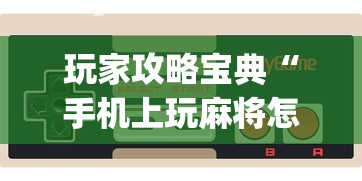玩家攻略宝典“手机上玩麻将怎么能赢”(透视)其实确实有挂