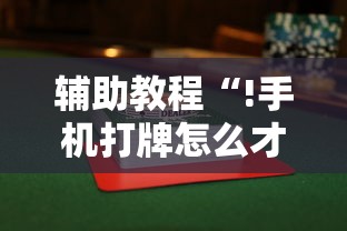 辅助教程“!手机打牌怎么才能赢”的确是有挂