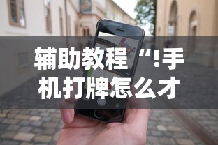 辅助教程“!手机打牌怎么才能赢”的确是有挂