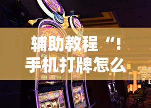 玩家攻略宝典“微信麻将到底有没有挂”(原来真的有挂)