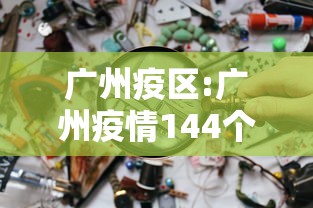 广州疫区:广州疫情144个地点