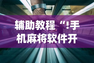 辅助教程“!手机麻将软件开挂是真的吗”(透视)其实确实有挂