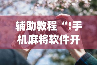辅助教程“!手机麻将软件开挂是真的吗”(透视)其实确实有挂